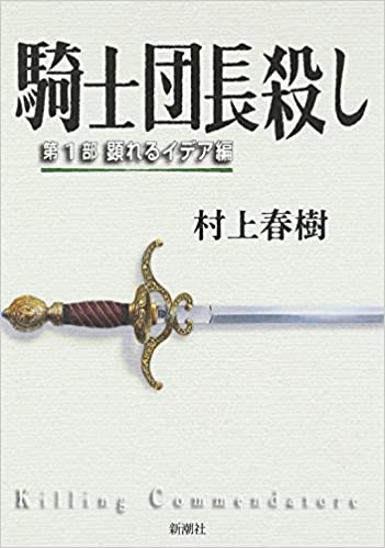 騎士団長殺し