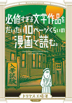 『必修すぎる文学作品をだいたい10ページくらいの漫画で読む。』サムネイル