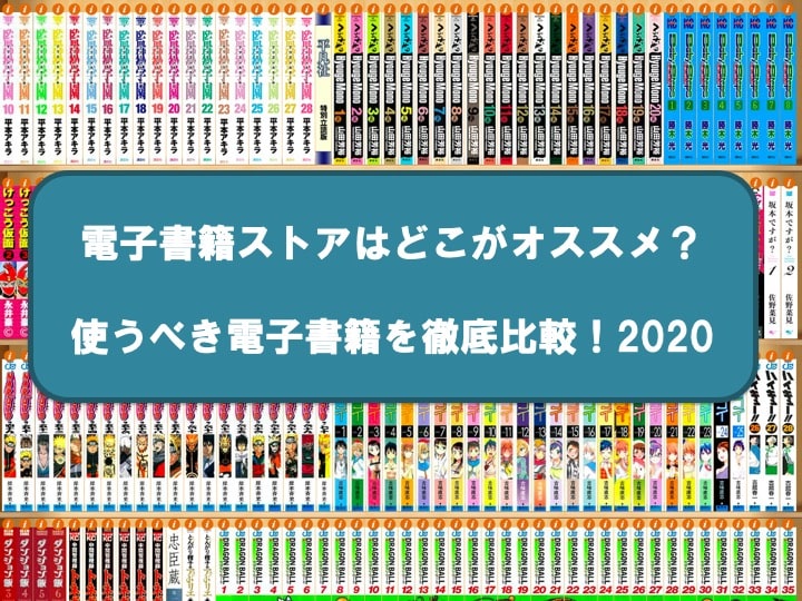 徹底比較 2020 電子書籍ストア厳選15社はどこがオススメ 使うなら この電子書籍 お前は笑うな