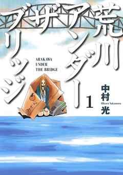 『荒川アンダー ザ ブリッジ』サムネイル