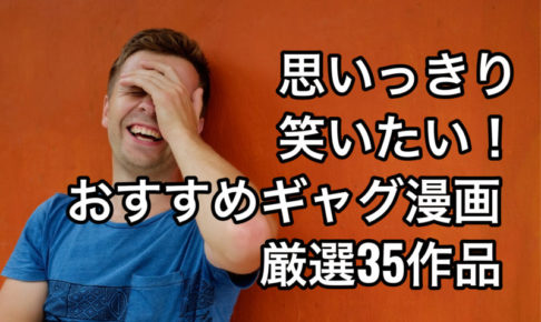 お仕事漫画30選を職業別にご紹介 きっと自分の職業も漫画になっているかも お前は笑うな