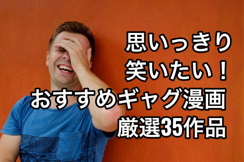 おすすめギャグ漫画22 思いっきり笑いたい時に読むべき面白いギャグ漫画35選 お前は笑うな