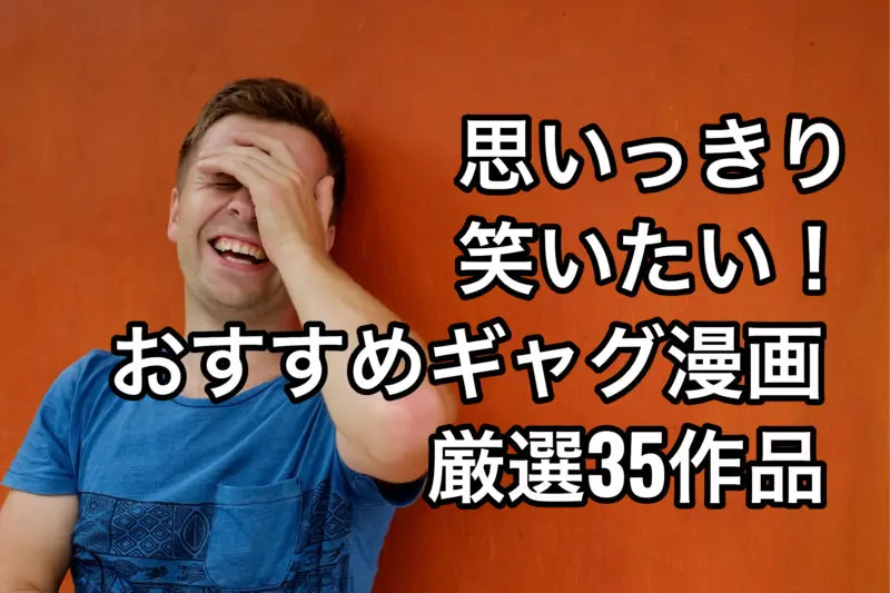 おすすめギャグ漫画21 思いっきり笑いたい時に読むべき面白いギャグ漫画35選 お前は笑うな