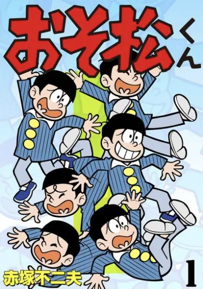 『おそ松くん』サムネイル