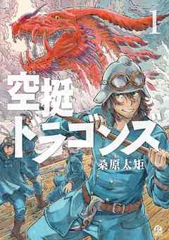 『空挺ドラゴンズ』の表紙