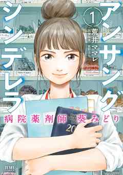 『アンサングシンデレラ 病院薬剤師 葵みどり』の表紙