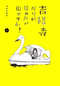 『吉祥寺だけが住みたい街ですか？』の表紙