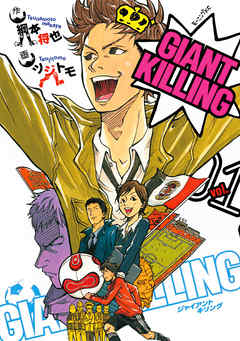 『ＧＩＡＮＴ　ＫＩＬＬＩＮＧ』の表紙