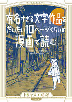 『有名すぎる文学作品をだいたい10ページくらいの漫画で読む。』の表紙