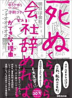 『「死ぬくらいなら会社辞めれば」ができない理由（ワケ）』の表紙