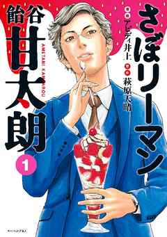 『さぼリーマン 飴谷甘太朗』サムネイル