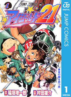 『アイシールド21』の表紙