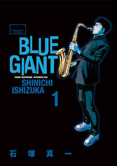 『BLUE GIANT』の表紙