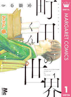 『町田くんの世界』の表紙