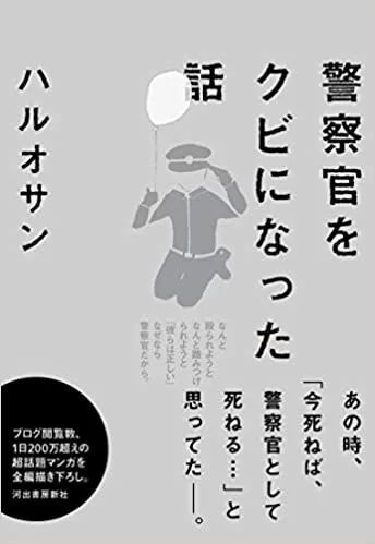 『警察官をクビになった話』の表紙