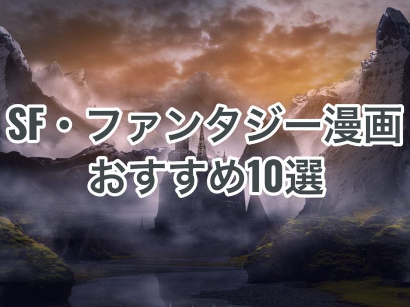ファンタジー漫画のアイキャッチ画像