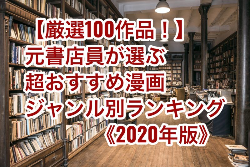 厳選100作品 元書店員が選ぶ 超おすすめ漫画ジャンル別ランキング 年版 お前は笑うな