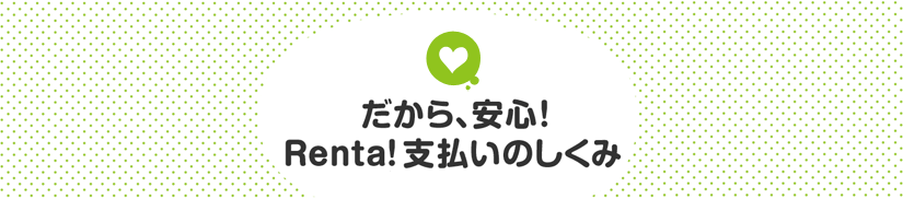 Rentaの料金