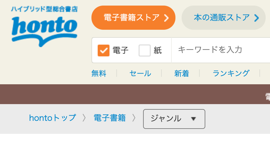 hontoは電子書籍と紙書籍のハイブリッド