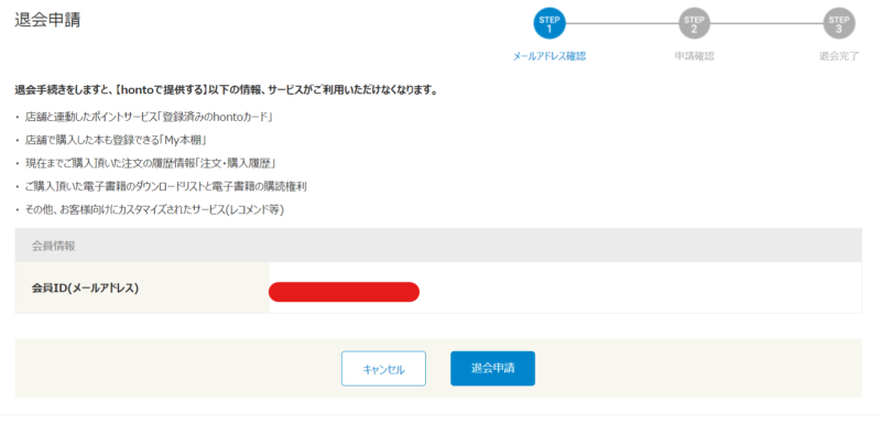 honto　退会申請
