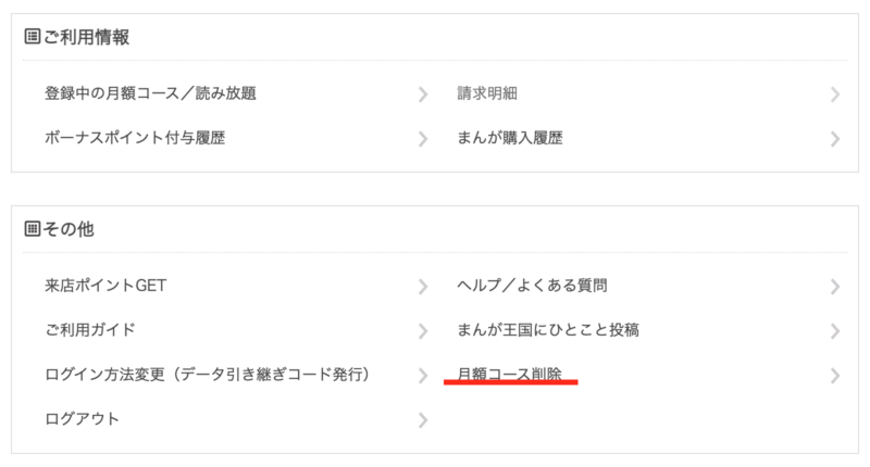 まんが王国　月額コース削除