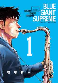 『BLUE GIANT SUPREME』の表紙