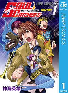 『SOUL CATCHER(S)』の表紙