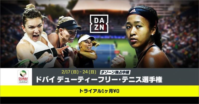 DAZNで観れるテニス