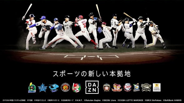 DAZNで観れる野球