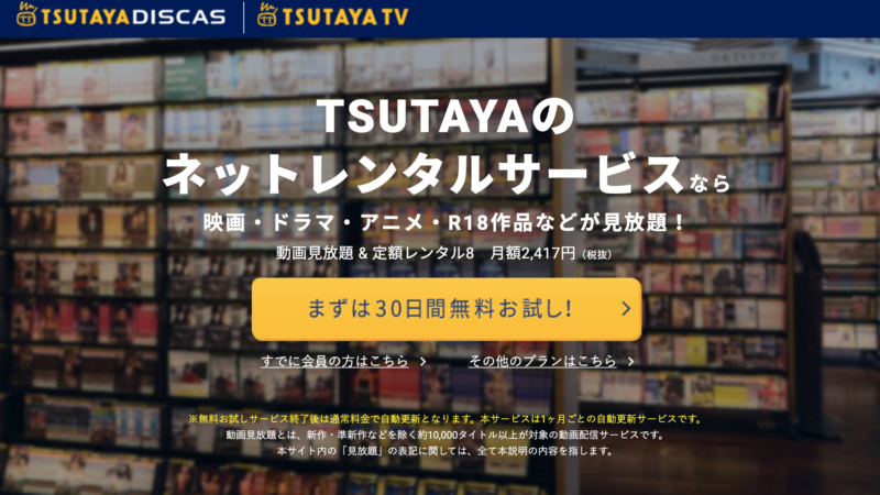 TSUTAYA-TVのTOPページ