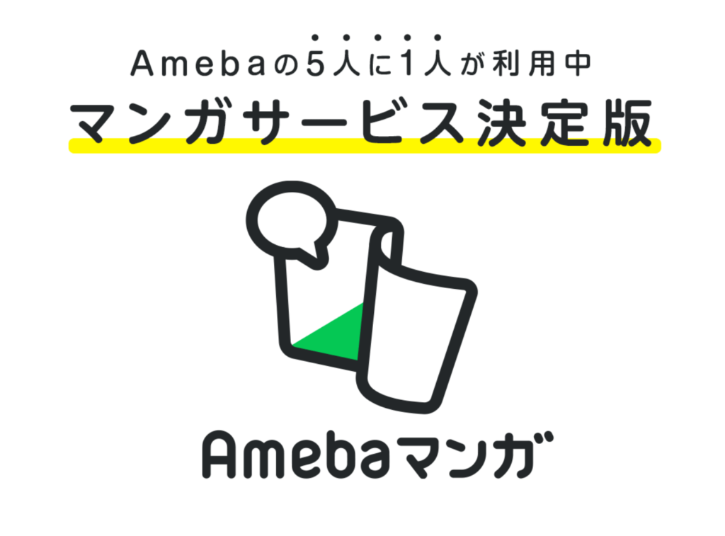 Ameba漫画のロゴ