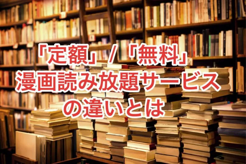 定額読み放題と無料の違い