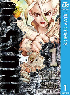 『Dr.STONE』の表紙