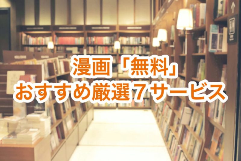 無料サービスのアイキャッチ