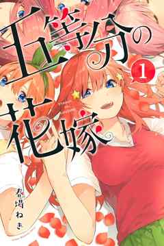 『五等分の花嫁』の表紙