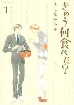 『きのう何食べた?』の表紙