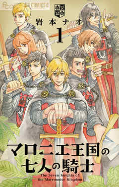 『マロニエ王国の七人の騎士』の表紙