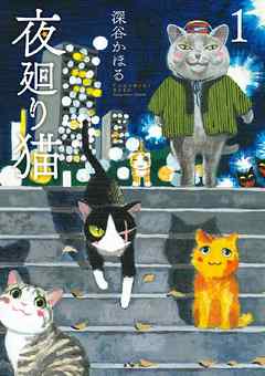 『夜廻り猫』の表紙