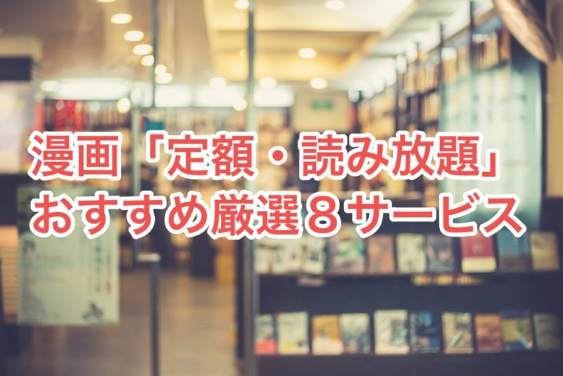 定額読み放題サービスのアイキャッチ