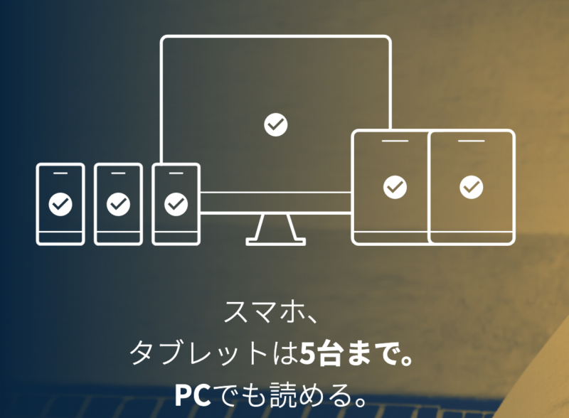 スマホ、タブレットで読める！