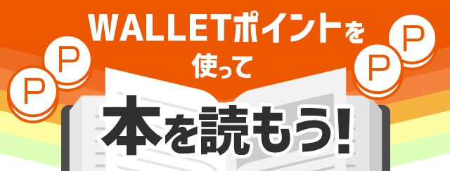 ブックパスのau walletポイントのバナー