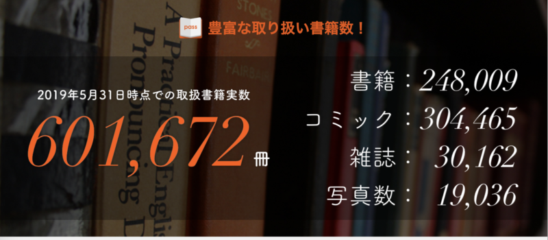 ブックパスの取扱冊数