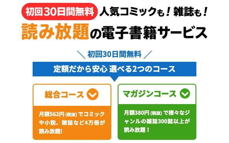 ブックパスマガジンコースの料金