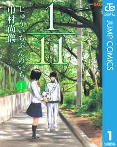 『1／11　じゅういちぶんのいち』サムネイル