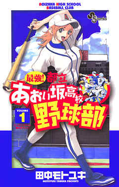 『最強！都立あおい坂高校野球部』サムネイル