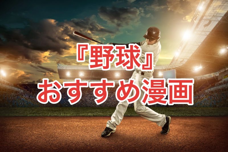 厳選100冊 スポーツ漫画のおすすめを競技別に大紹介 胸アツ作品はコレだ お前は笑うな