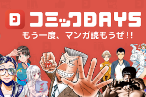 comicdaysのメインバナー