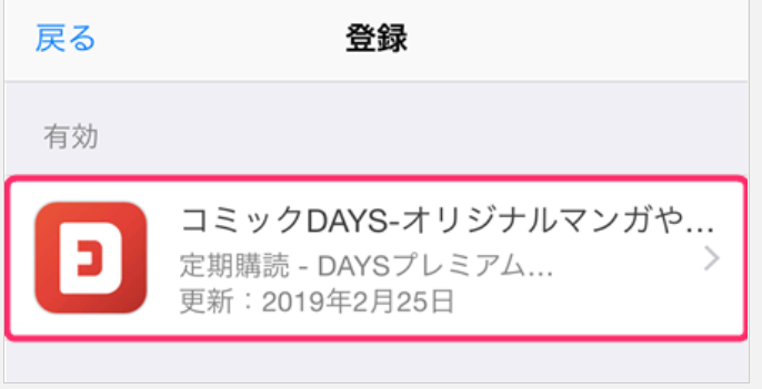 アプリ一覧からコミックDAYSを選択