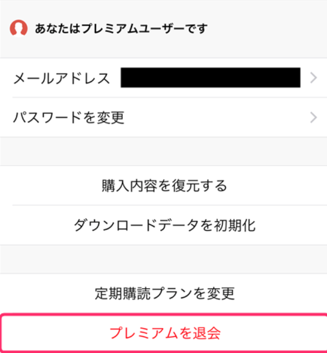 「プレミアムを退会」をタップ