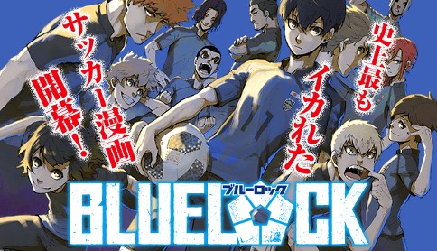 漫画レビュー ブルーロック 究極のエゴイズム 熾烈なストライカーの争いがアツい お前は笑うな